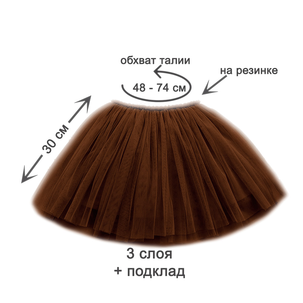 Юбка-пачка детская 30 см коричневая №11 L