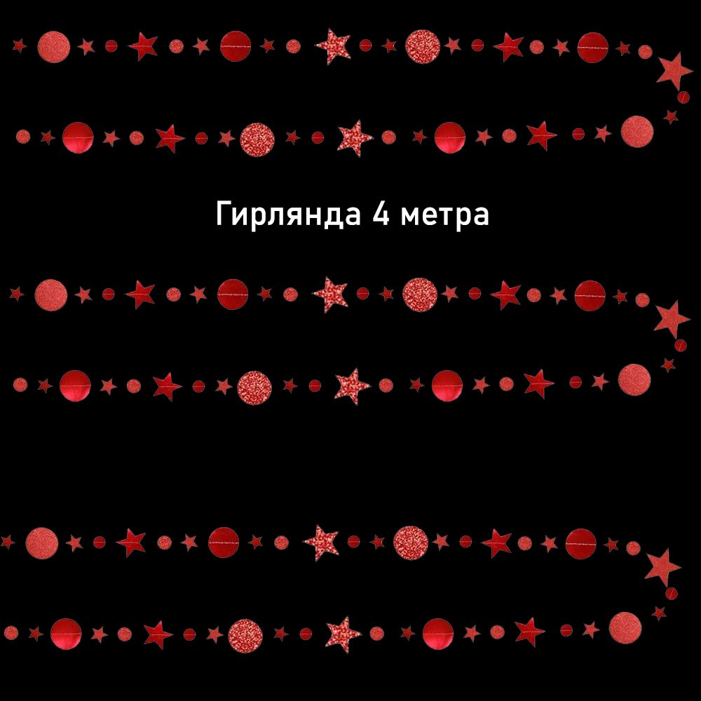 Гирлянда Звезды/Кружочки 4 м металлик/блеск, красный