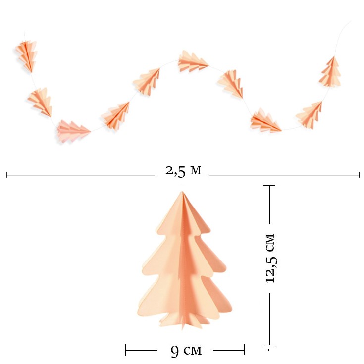 Гирлянда вертикальная "Елки" 2,5 м 12,5/9 см персик