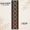 Баннер китайский Узор 40х120 см, № 7