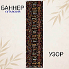 Баннер китайский Узор 40х120 см, № 8