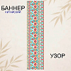 Баннер китайский Узор 40х120 см, № 1