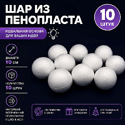 Шар из пенопласта, d-10 см х 10 шт
