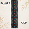 Баннер китайский Узор 40х120 см, № 6