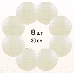 Комплект подвесные фонарики 30 см х 8 шт, айвори