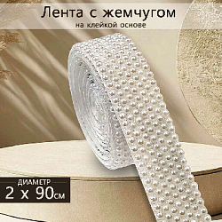 Лента с жемчугом на клейкой основе 2х90 см №2